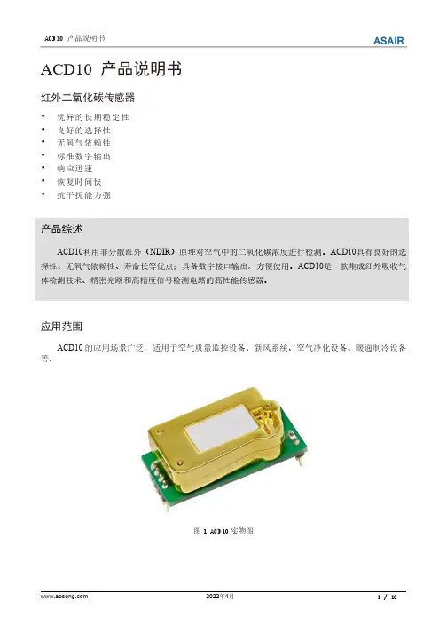 奥松 ACD10红外二氧化碳传感器产品说明书
