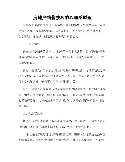 房地产销售技巧的心理学原理