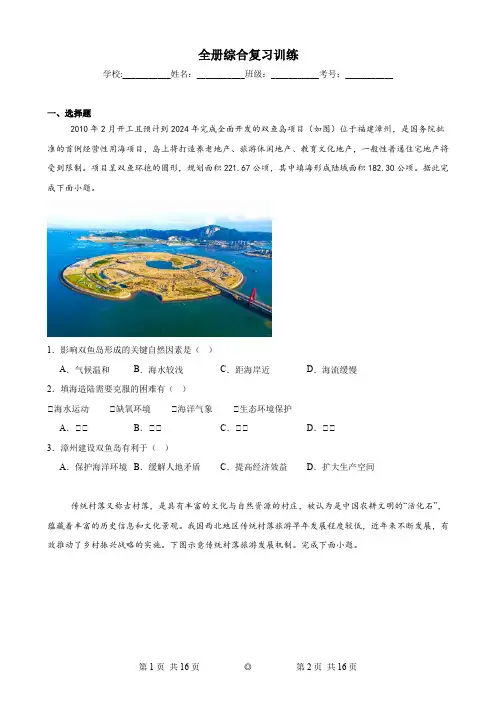 全册综合复习训练(含解析)高中地理中图中华地图版版选择性必修2