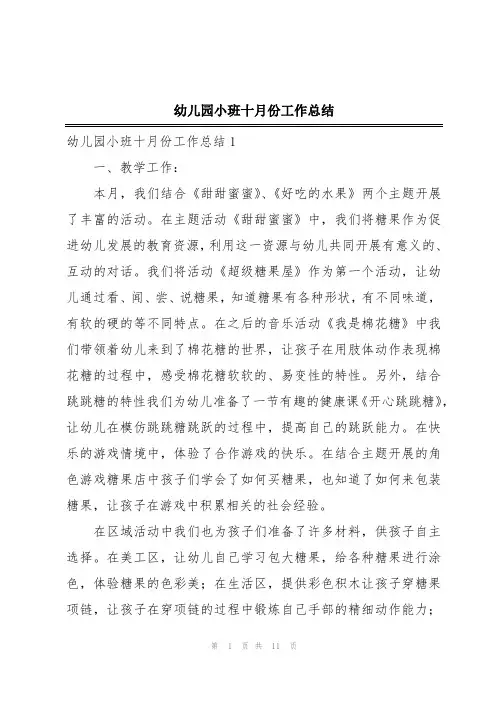 幼儿园小班十月份工作总结