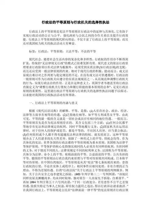 行政法的平等原则与行政机关的选择性执法
