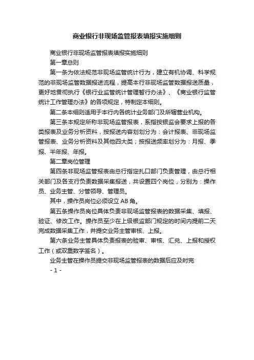 商业银行非现场监管报表填报实施细则