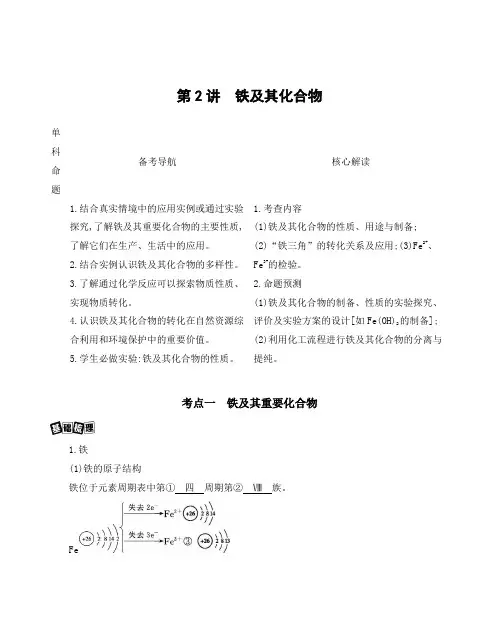 2021版高考化学一轮复习讲义第2讲 铁及其化合物Word+答案