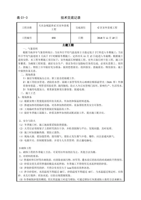 砌筑抹灰冬季工程技术交底