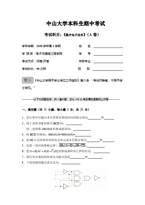 中山大学数字电路期中测试试题及答案