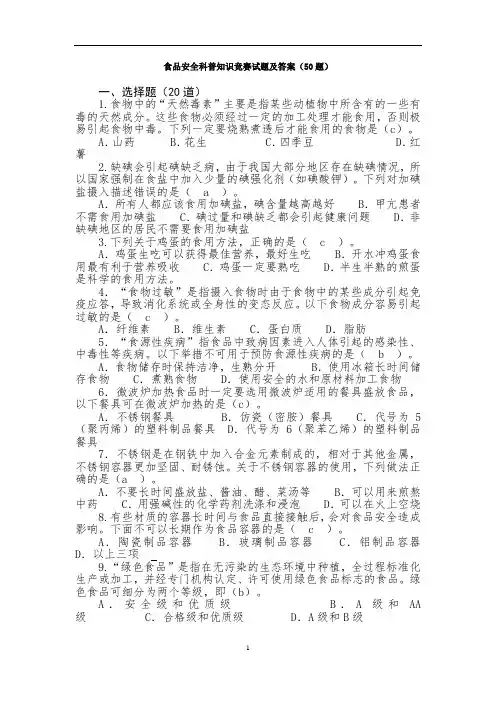 食品安全科普知识竞赛试题及答案(50题)