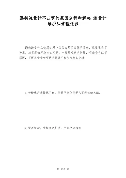 涡街流量计不归零的原因分析和解决 流量计维护和修理保养