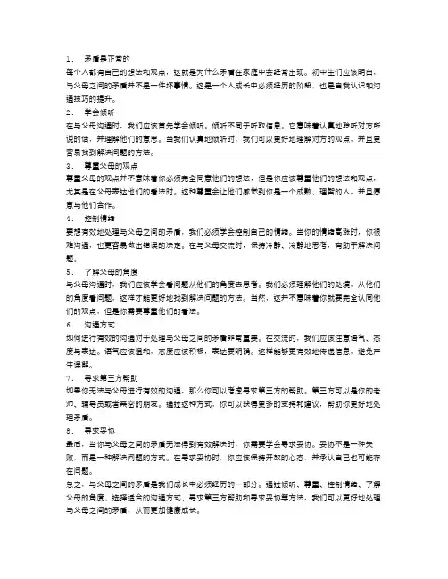 初中生如何正确处理和父母之间的矛盾
