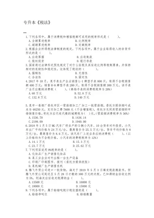 成人教育专升本《税法》期末考试复习题及参考答案