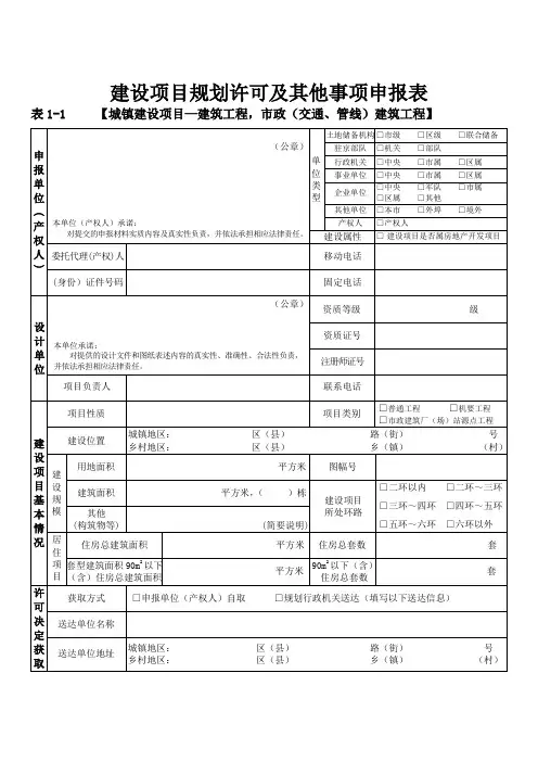 建设项目规划许可及其他事项申报表建筑工程(Word)