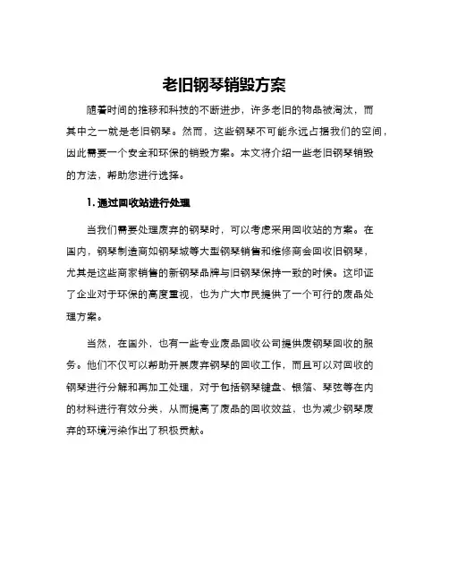 老旧钢琴销毁方案