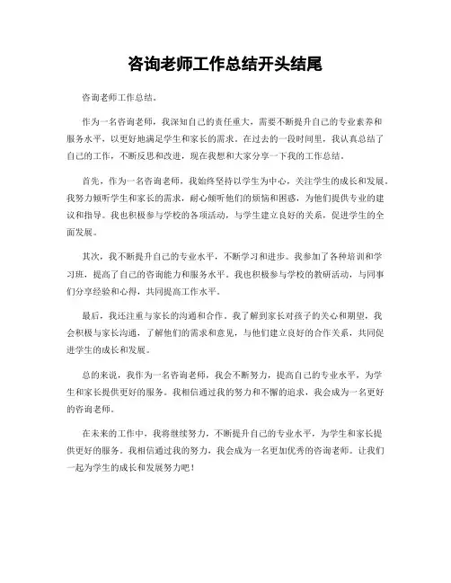 咨询老师工作总结开头结尾