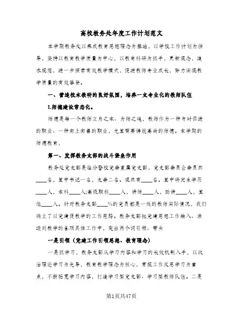 高校教务处年度工作计划范文(4篇)