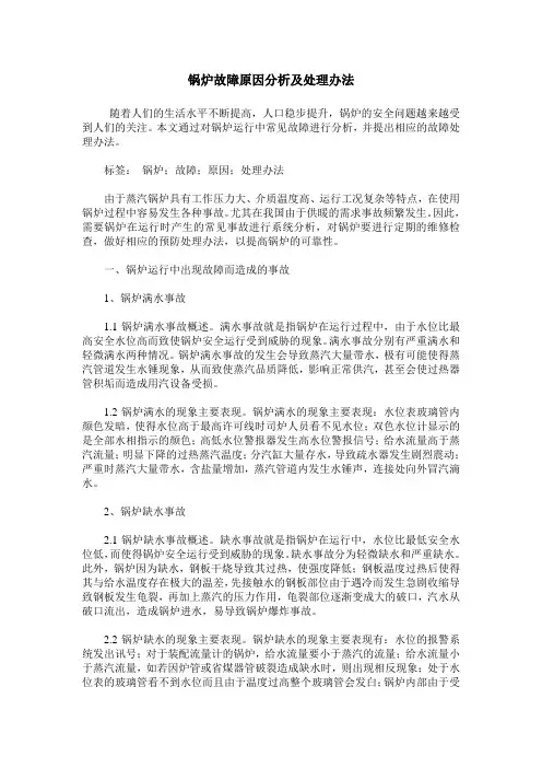 锅炉故障原因分析及处理办法