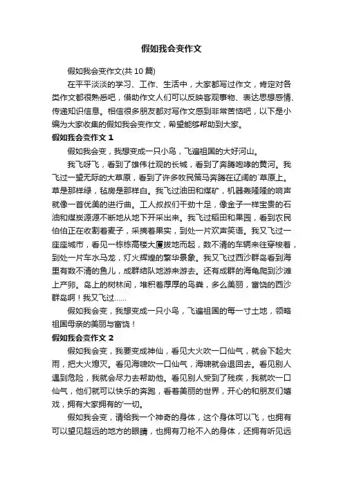 假如我会变作文（共10篇）