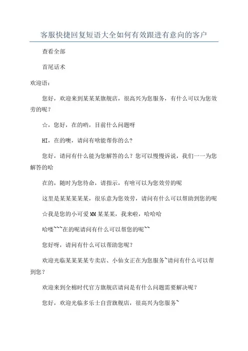 客服快捷回复短语大全如何有效跟进有意向的客户