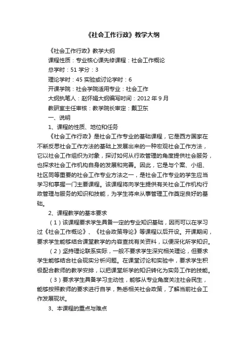 《社会工作行政》教学大纲