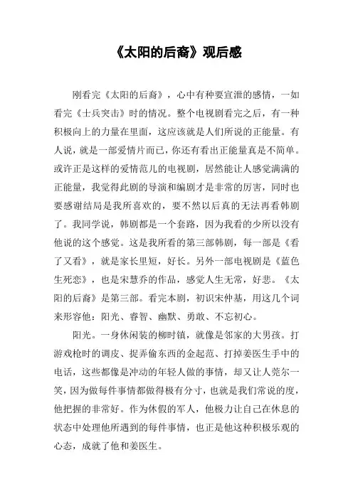 《太阳的后裔》观后感【DOC可编辑范文】