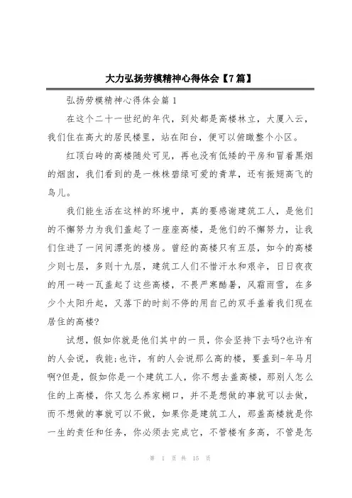 大力弘扬劳模精神心得体会【7篇】