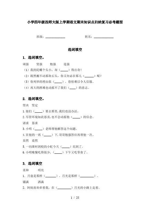 小学四年级西师大版上学期语文期末知识点归纳复习必考题型