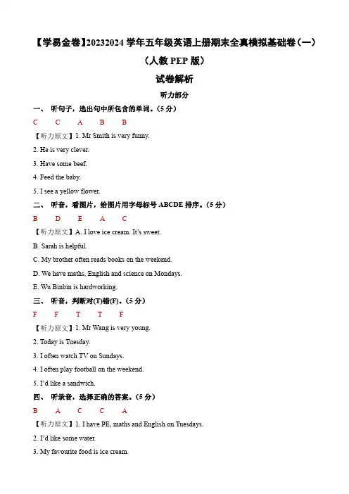 2023-2024学年五年级英语上册期末全真模拟基础卷(一)(人教PEP版)解析