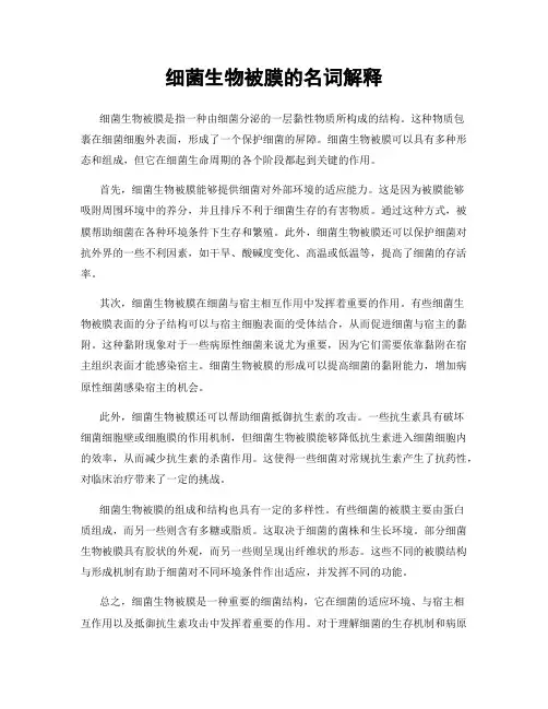 细菌生物被膜的名词解释