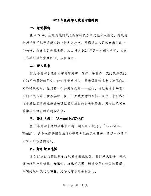 2024年主题婚礼策划方案范例(3篇)