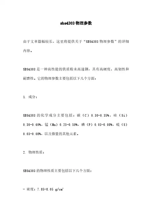 sbs4303物理参数