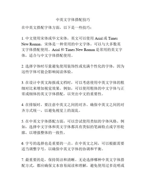 中英文字体搭配技巧