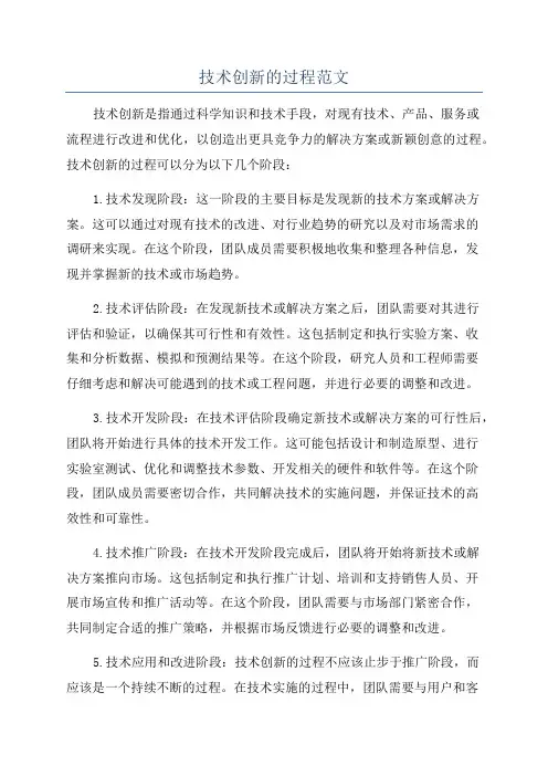 技术创新的过程范文