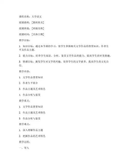 大学语文老师备课教案模板