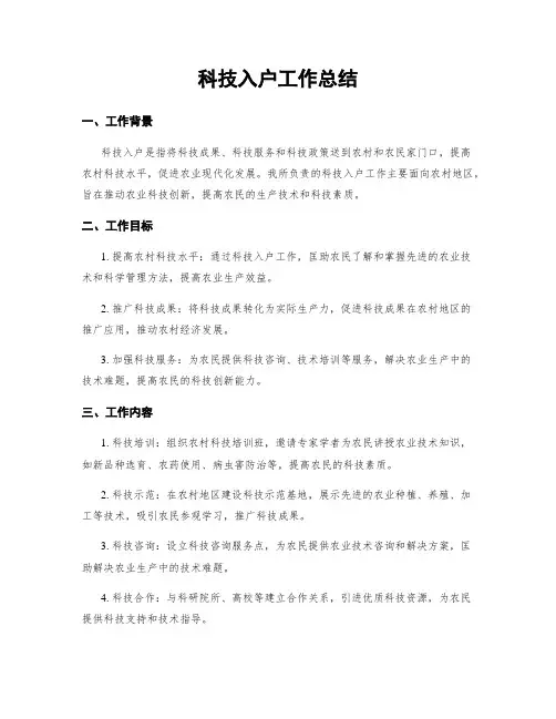 科技入户工作总结
