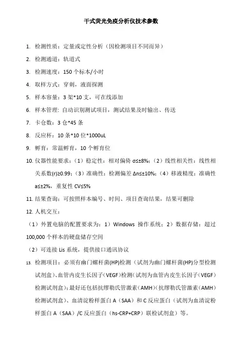 干式荧光免疫分析仪技术参数