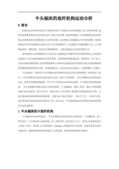 牛头刨床的连杆机构运动分析