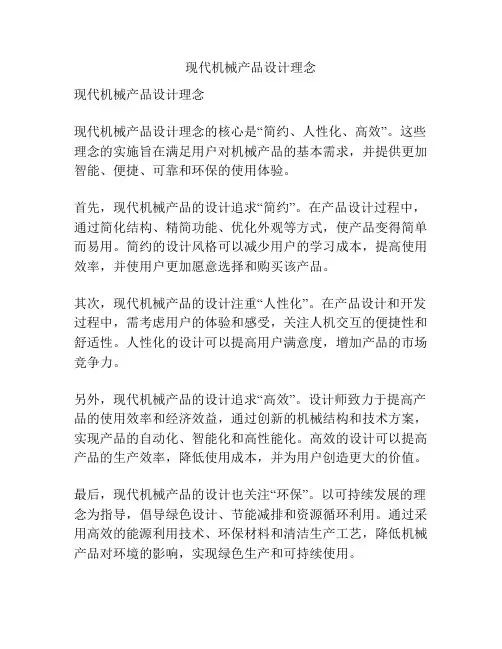 现代机械产品设计理念