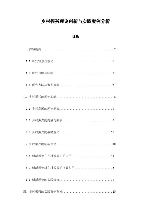乡村振兴理论创新与实践案例分析