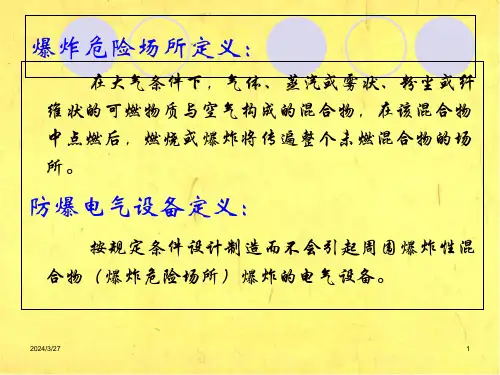 爆炸危险环境或场所电气防爆技术