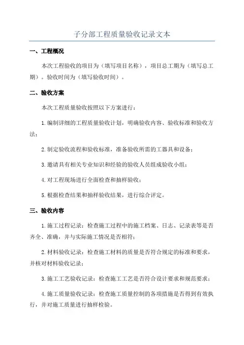 子分部工程质量验收记录文本