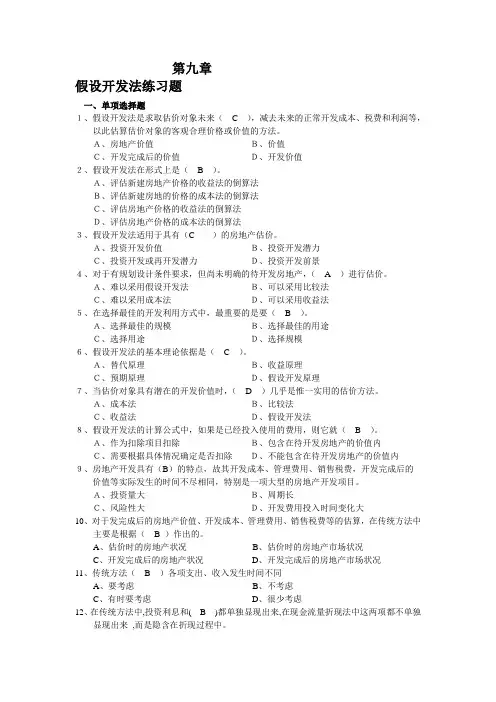 2020年新编房地产估计-第九章假设开发法练习题参考答案名师精品资料.