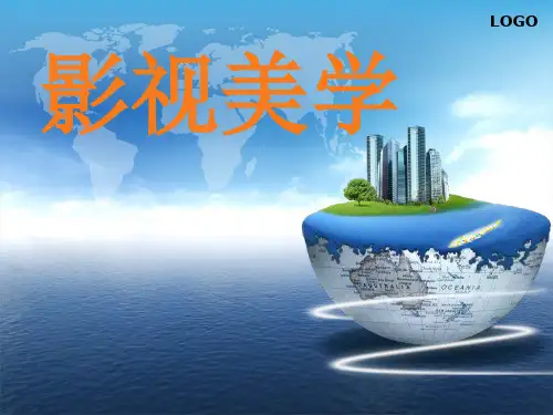 影视美学一