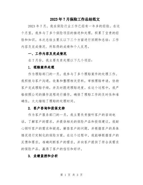 2023年7月保险工作总结范文