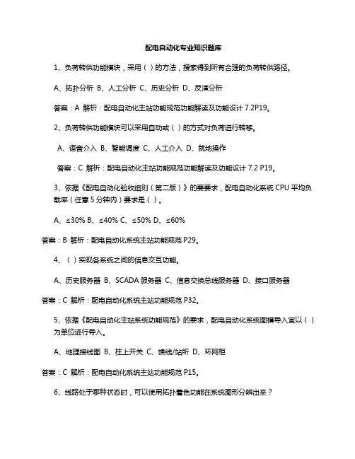 配电自动化专业知识考试题(二)