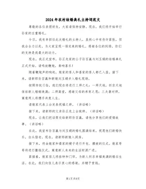 2024年农村结婚典礼主持词范文（四篇）