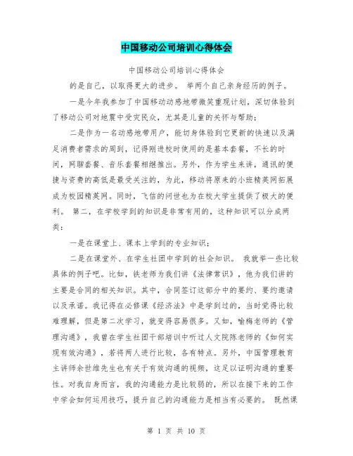中国移动公司培训心得体会