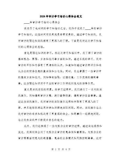2024年审计学习培训心得体会范文(2篇)