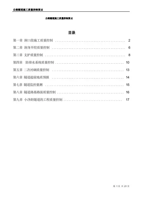 公路隧道质量控制要点