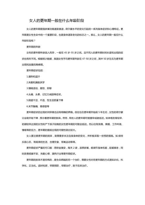 女人的更年期一般在什么年龄阶段