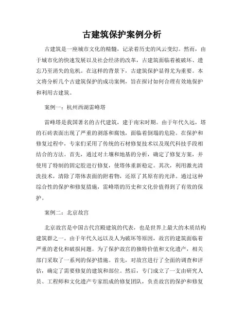 古建筑保护案例分析