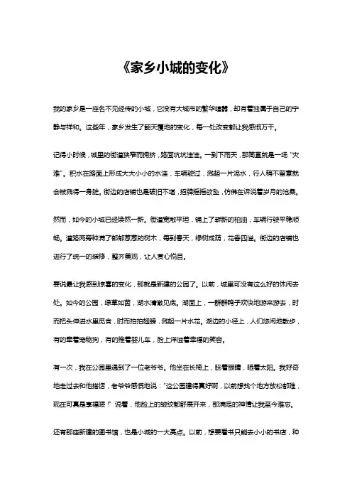家乡小城的变化作文