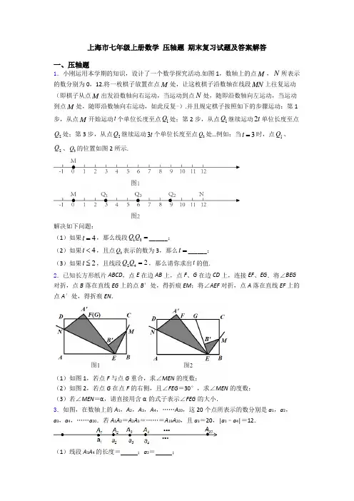 上海市七年级上册数学 压轴题 期末复习试题及答案解答
